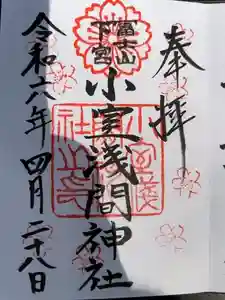 小室浅間神社の御朱印 2024年04月28日(日)投稿