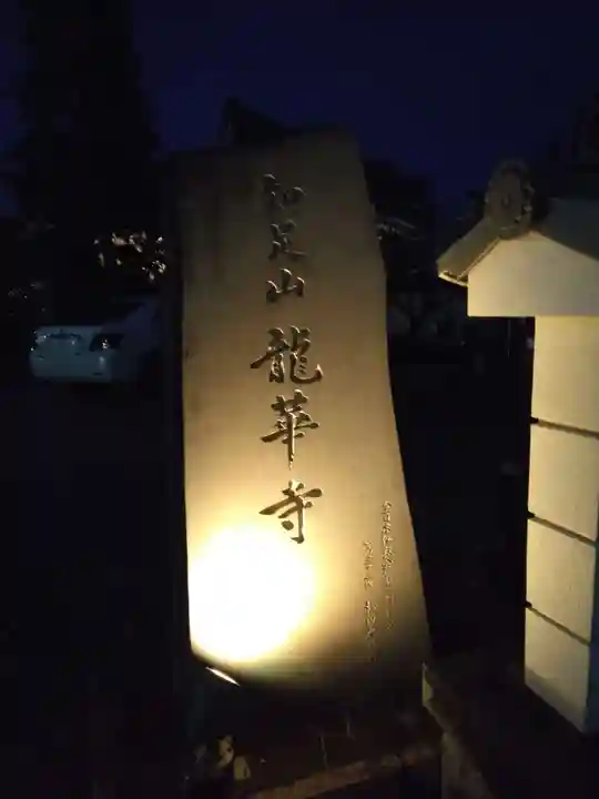 龍華寺(神奈川県)