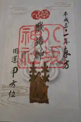 歳徳神が描かれた恵方朱印です