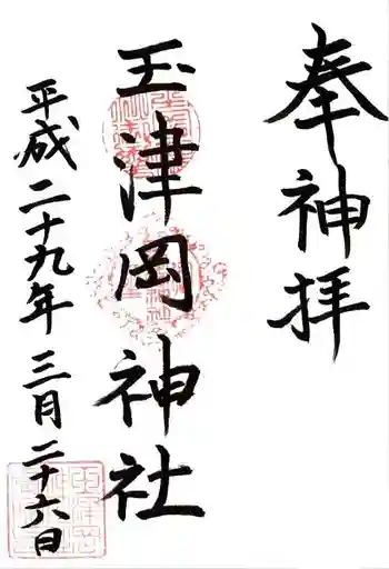 玉津岡神社の御朱印 2017年03月