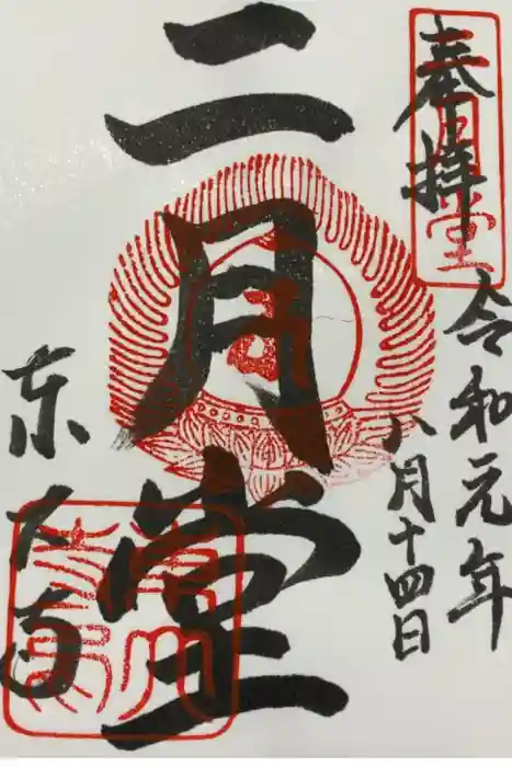 東大寺 二月堂の御朱印