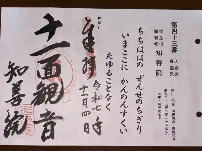 知善院の御朱印