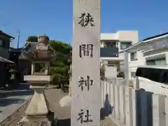 狭間神社(大阪府)