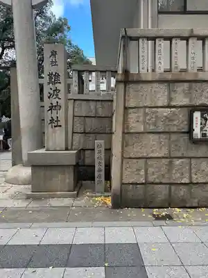 難波神社(大阪府)