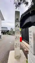 八幡神社(福井県)