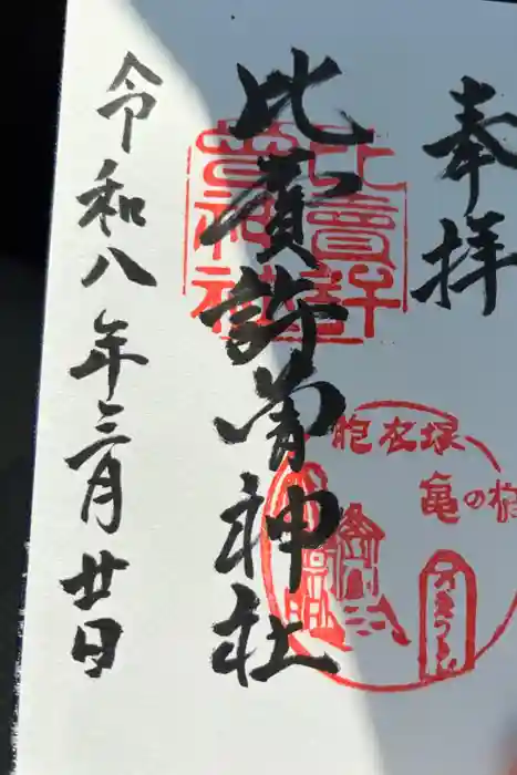 比賣許曾神社の御朱印