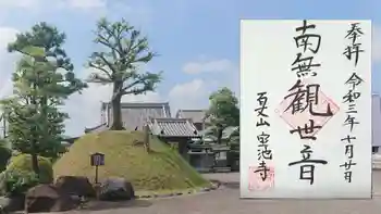 宝池寺の御朱印