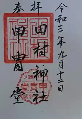 田村神社の御朱印
