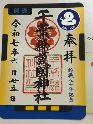 千葉縣護國神社(千葉県)