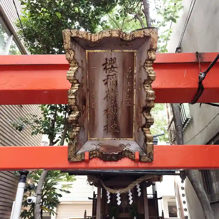 櫻稲荷神社のその他建物