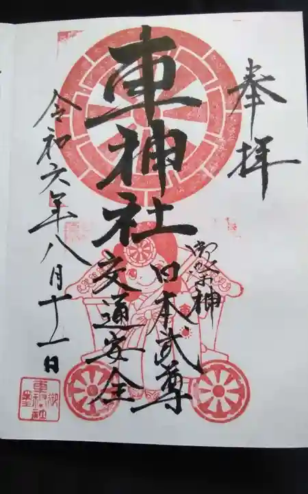車神社の御朱印