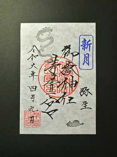 御嶽神社茅萱宮の御朱印