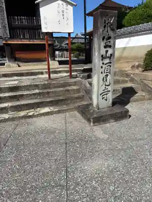 酒見寺(兵庫県)