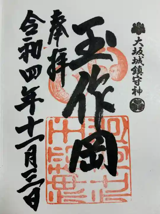 玉造稲荷神社の御朱印