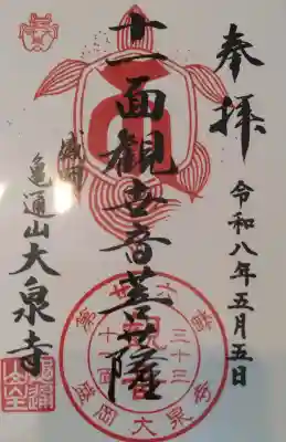 大泉寺の御朱印