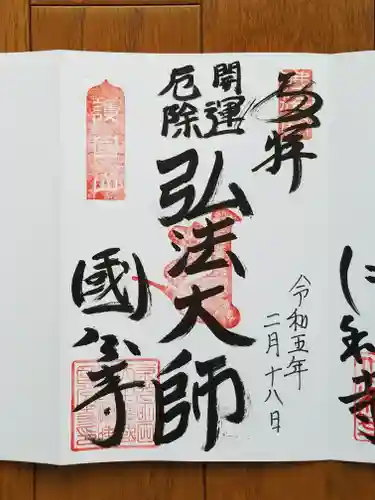 摂津之国 國分寺（金光明四天王護国之寺）の御朱印