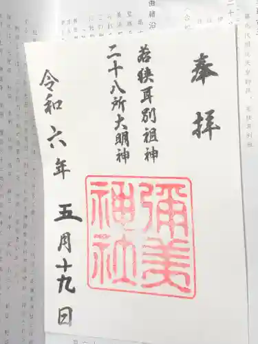 彌美神社(福井県)