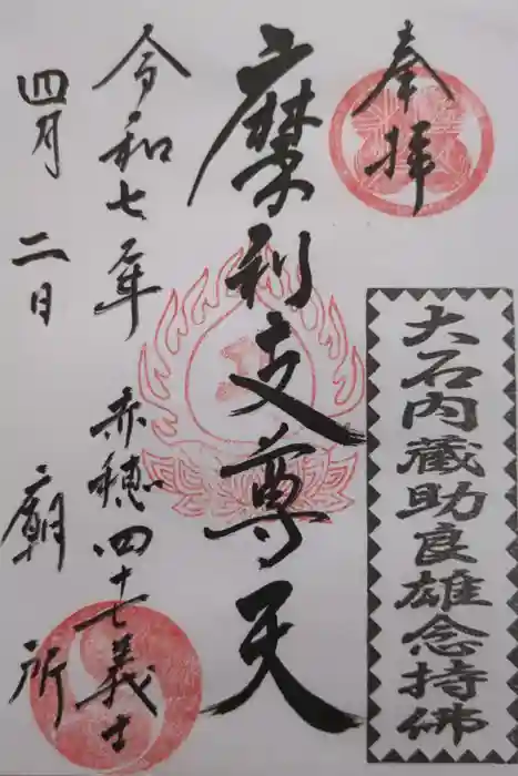 泉岳寺の御朱印