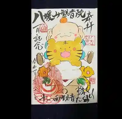 八媛山観音院の御朱印