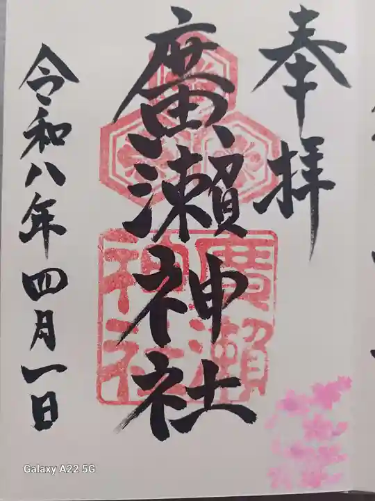 廣瀬神社の御朱印