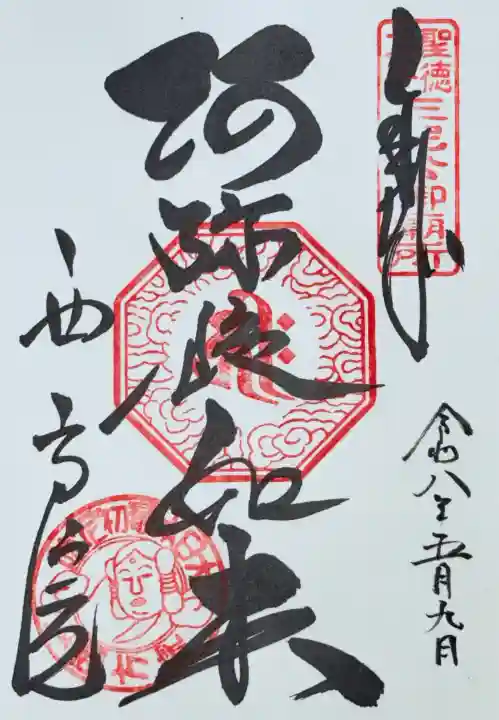 西方院の御朱印