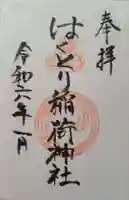 はくとり稲荷神社の御朱印