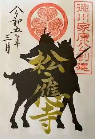 松應寺の御朱印
