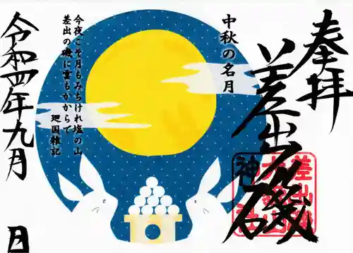 差出磯大嶽山神社 仕事と健康と厄よけの神さまの御朱印