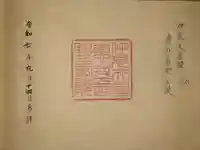 惠我長野西陵 (仲哀天皇陵)の御朱印