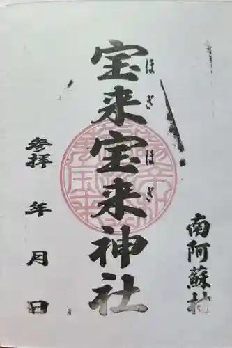 宝来宝来神社(熊本県)