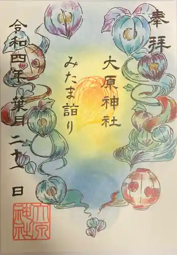 大宮・大原神社の御朱印