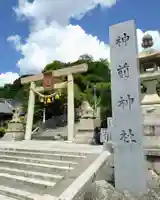 神前神社(愛知県)