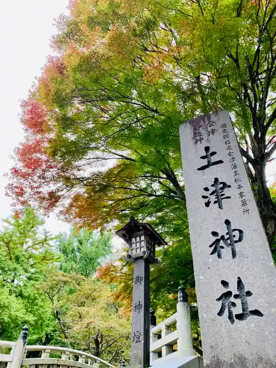 土津神社|こどもと出世の神さまのその他建物