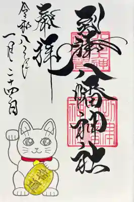 到津八幡神社の御朱印