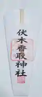 伏木香取神社の御朱印