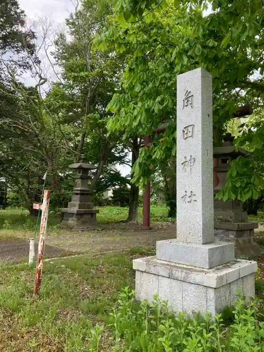 角田神社(北海道)