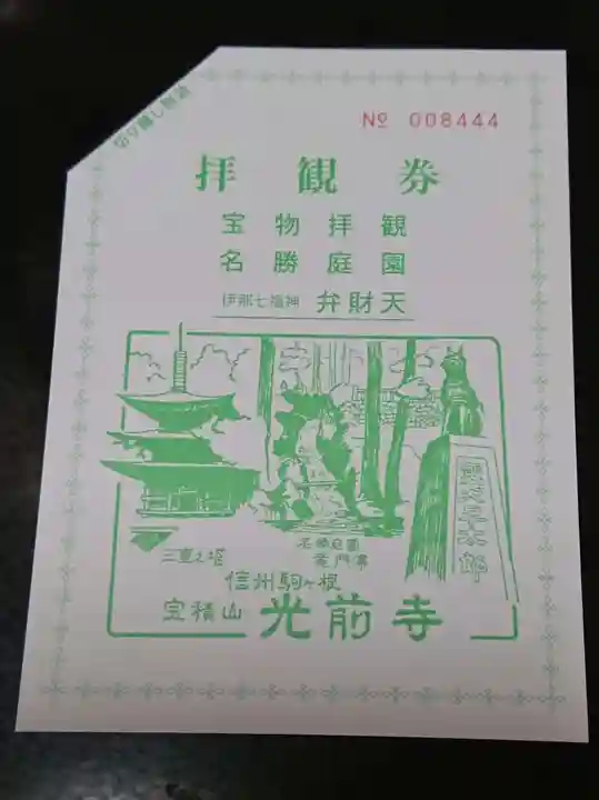 宝積山光前寺の授与品その他