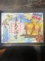 湯島天満宮の御朱印