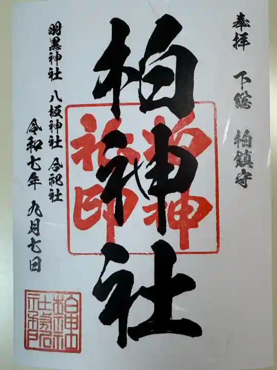 柏神社(千葉県)