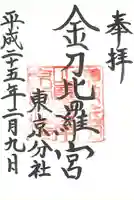 金刀比羅宮東京分社の御朱印