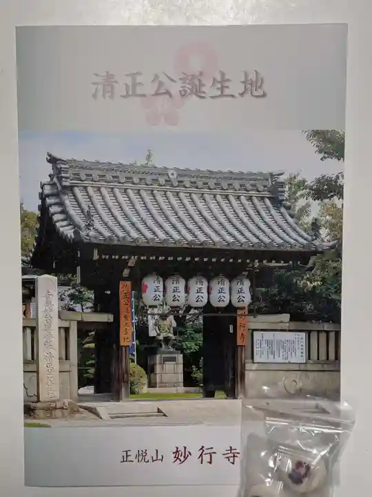 妙行寺の授与品その他