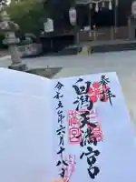 白潟天満宮(島根県)