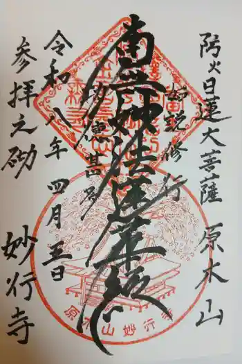 妙行寺の御朱印 2026年04月