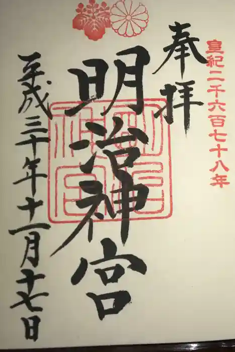 明治神宮の御朱印