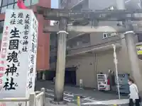 難波大社 生國魂神社(大阪府)
