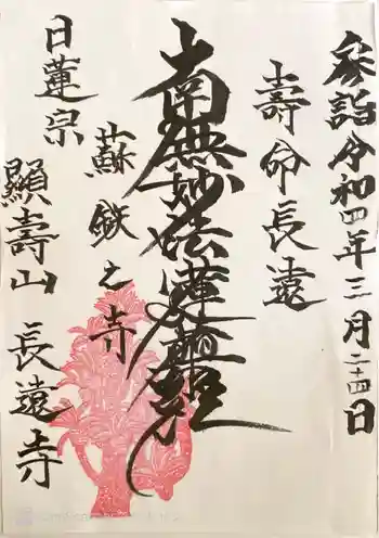 長遠寺の御朱印 2022年03月