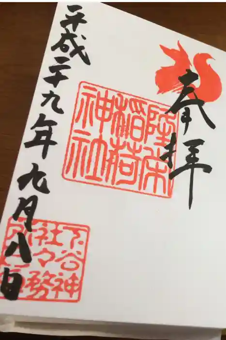 隆栄稲荷神社の御朱印