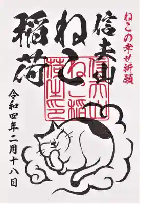 西坂ねこ稲荷神社の御朱印
