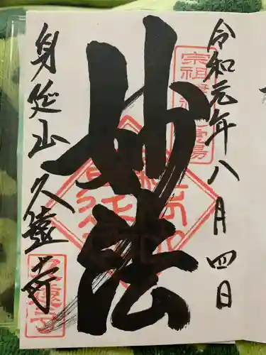 久遠寺の御朱印