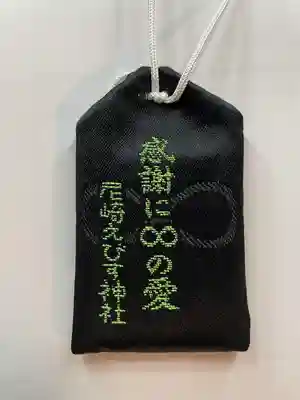 尼崎えびす神社のお守り